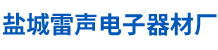 鹽城市雷聲(sheng)電子器材廠(chǎng)